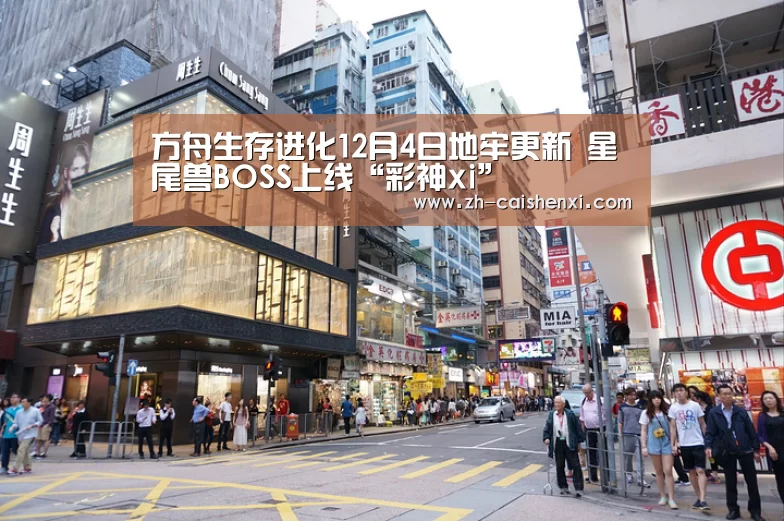 方舟生存进化12月4日地牢更新 星尾兽BOSS上线“彩神xi”(图2) 彩神xi
