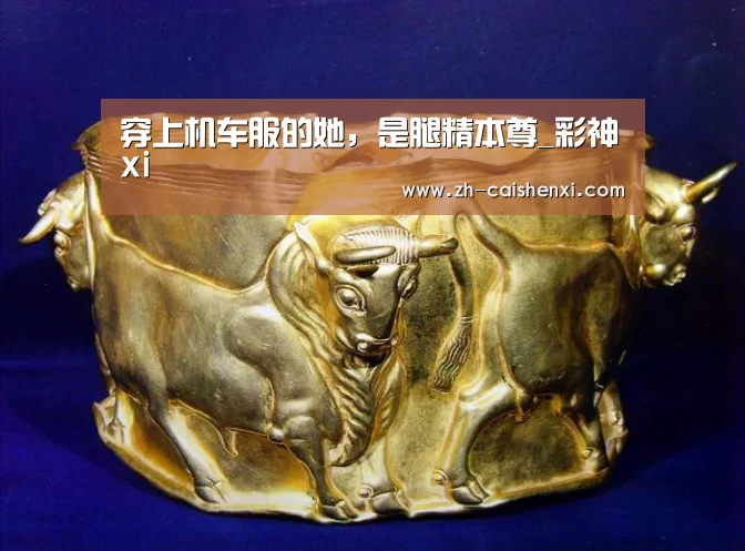 穿上机车服的她,是腿精本尊_彩神xi(图1) 彩神xi