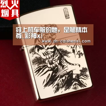 穿上机车服的她,是腿精本尊_彩神xi(图2) 彩神xi