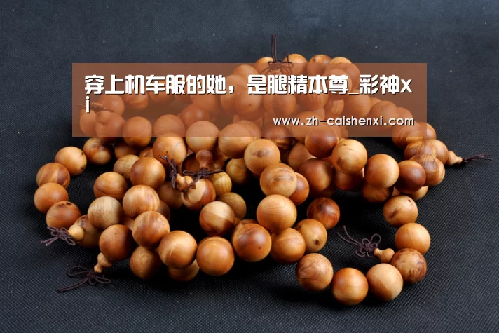 穿上机车服的她,是腿精本尊_彩神xi(图4) 彩神xi