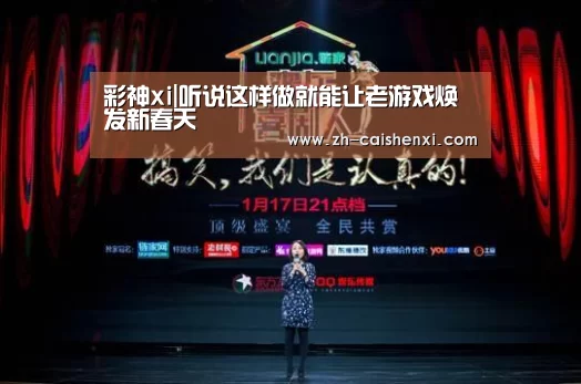 彩神xi|听说这样做就能让老游戏焕发新春天(图1) 彩神xi