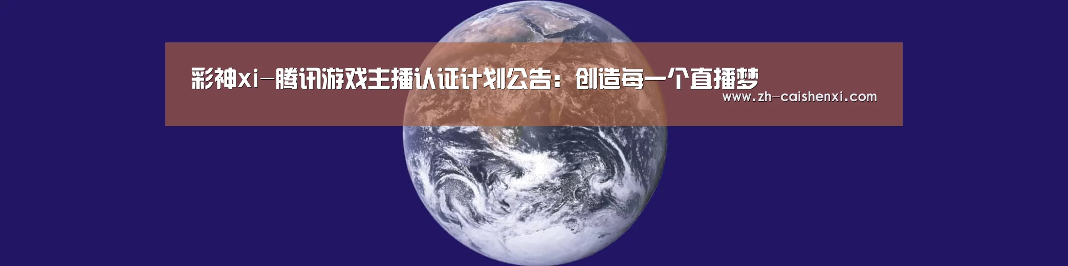 彩神xi-腾讯游戏主播认证计划公告:创造每一个直播梦(图1) 彩神xi