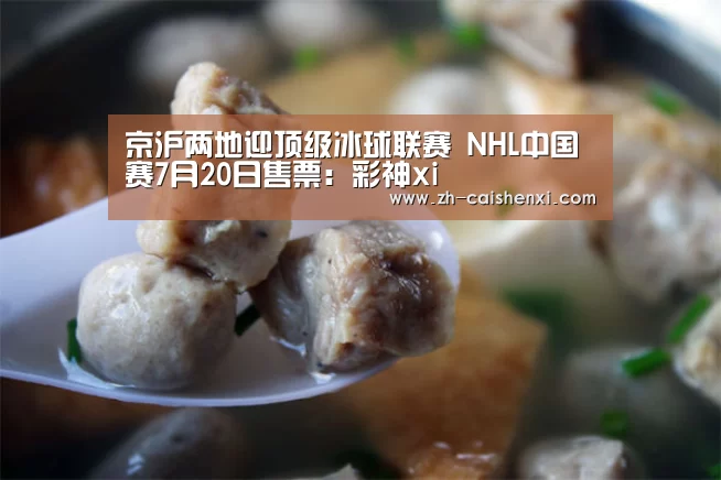 京沪两地迎顶级冰球联赛 NHL中国赛7月20日售票:彩神xi(图2) 彩神xi
