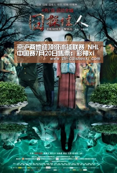 京沪两地迎顶级冰球联赛 NHL中国赛7月20日售票:彩神xi(图4) 彩神xi