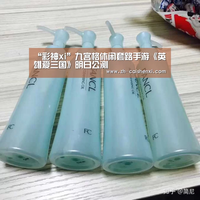 “彩神xi”九宫格休闲套路手游《英雄爱三国》明日公测(图4) 彩神xi