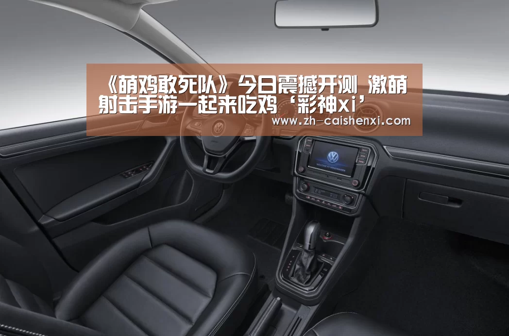 《萌鸡敢死队》今日震撼开测 激萌射击手游一起来吃鸡‘彩神xi’(图1) 彩神xi