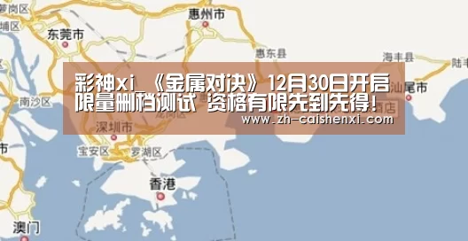 彩神xi_《金属对决》12月30日开启限量删档测试 资格有限先到先得!(图1) 彩神xi