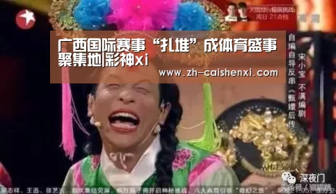 广西国际赛事“扎堆”成体育盛事聚集地|彩神xi(图1) 彩神xi