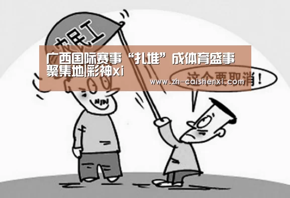 广西国际赛事“扎堆”成体育盛事聚集地|彩神xi(图2) 彩神xi