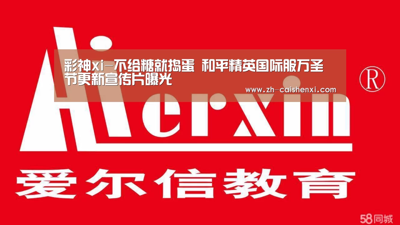 彩神xi-不给糖就捣蛋 和平精英国际服万圣节更新宣传片曝光(图2) 彩神xi