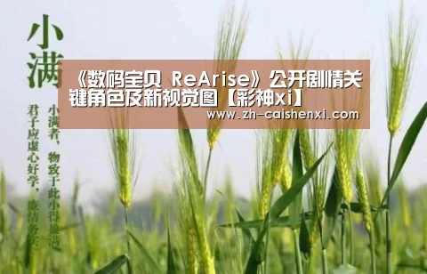 《数码宝贝 ReArise》公开剧情关键角色及新视觉图【彩神xi】(图2) 彩神xi