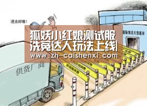 狐妖小红娘测试服洗冤达人玩法上线|彩神xi(图4) 彩神xi