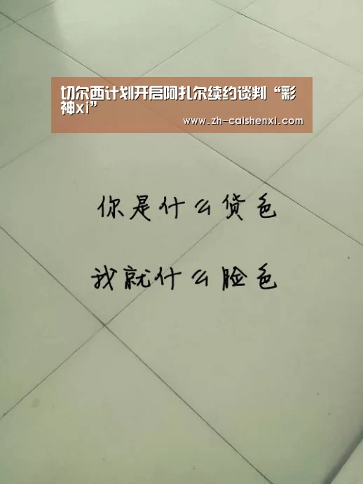 切尔西计划开启阿扎尔续约谈判“彩神xi”(图1) 彩神xi