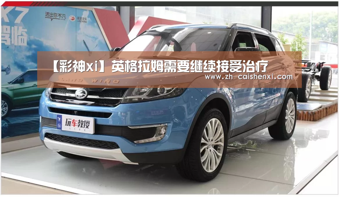 【彩神xi】英格拉姆需要继续接受治疗(图2) 彩神xi