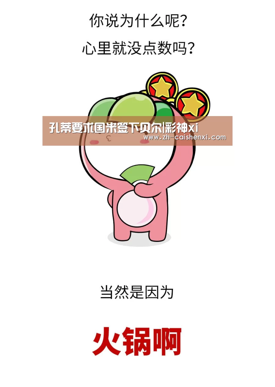 孔蒂要求国米签下贝尔|彩神xi(图2) 彩神xi