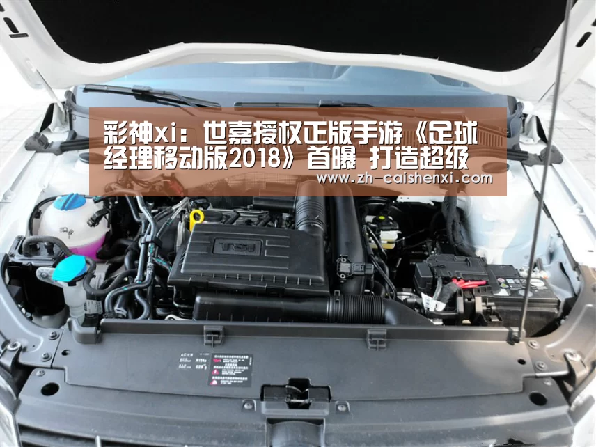 彩神xi:世嘉授权正版手游《足球经理移动版2018》首曝 打造超级球星(图1) 彩神xi