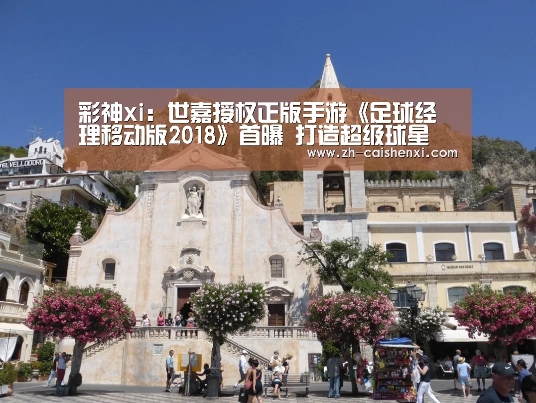 彩神xi:世嘉授权正版手游《足球经理移动版2018》首曝 打造超级球星(图2) 彩神xi