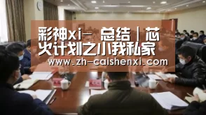 彩神xi-
总结|芯火计划之小我私家素质类课程培训(图4) 彩神xi