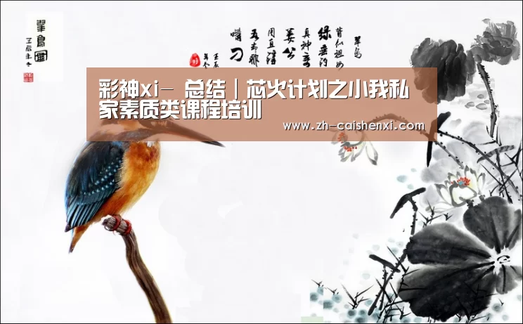 彩神xi-
总结|芯火计划之小我私家素质类课程培训(图3) 彩神xi