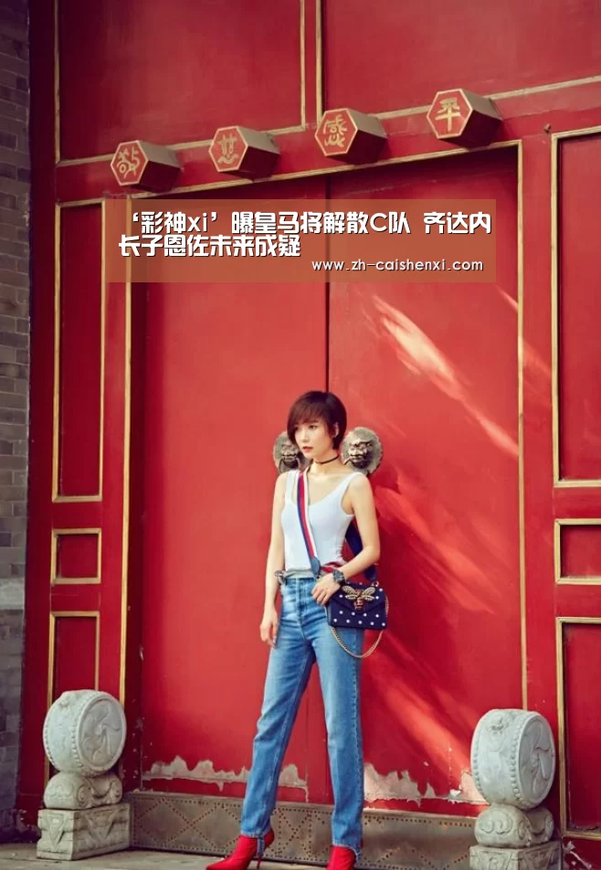 ‘彩神xi’曝皇马将解散C队 齐达内长子恩佐未来成疑(图1) 彩神xi