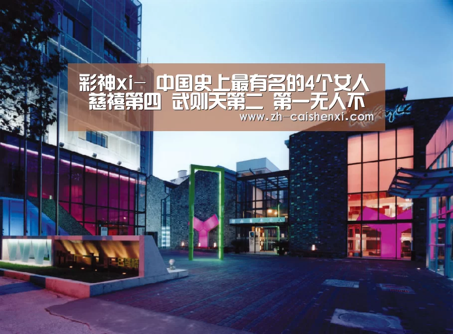 彩神xi-
中国史上最有名的4个女人 慈禧第四 武则天第二 第一无人不平(图1) 彩神xi