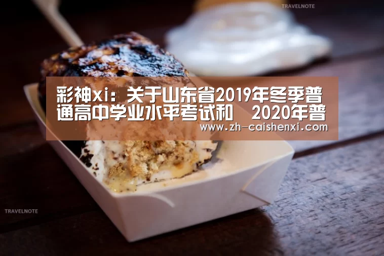 彩神xi:关于山东省2019年冬季普通高中学业水平考试和2020年普通高等学校招生全国统一考试(夏季)外语听力考试成绩发布有关事(图1) 彩神xi