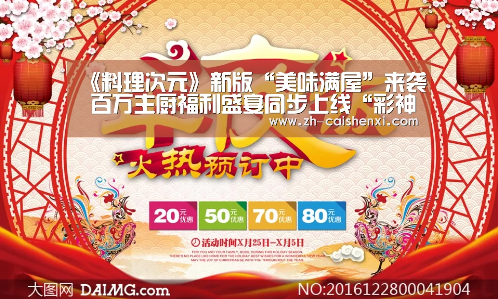 《料理次元》新版“美味满屋”来袭 百万主厨福利盛宴同步上线“彩神xi”(图1) 彩神xi