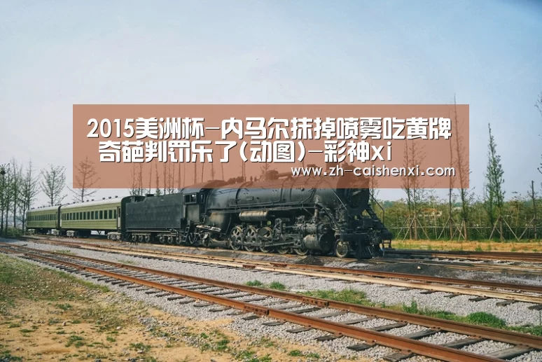 2015美洲杯-内马尔抹掉喷雾吃黄牌 奇葩判罚乐了(动图)-彩神xi(图1) 彩神xi