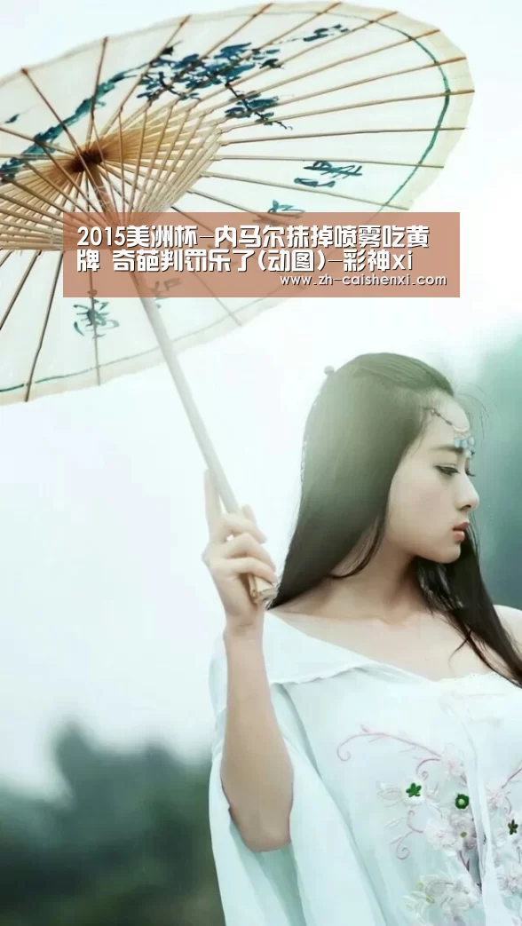 2015美洲杯-内马尔抹掉喷雾吃黄牌 奇葩判罚乐了(动图)-彩神xi(图3) 彩神xi