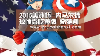 2015美洲杯-内马尔抹掉喷雾吃黄牌 奇葩判罚乐了(动图)-彩神xi(图2) 彩神xi