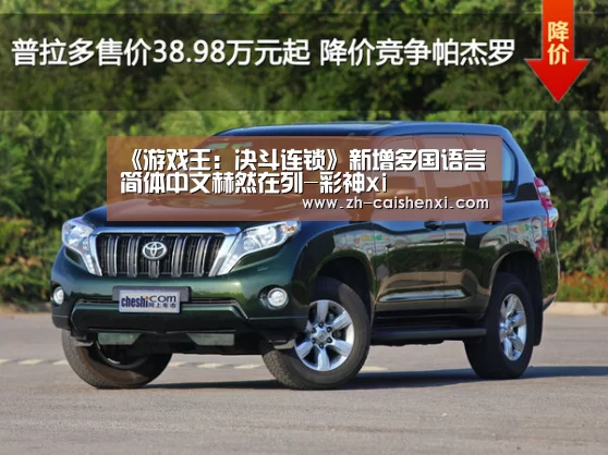 《游戏王:决斗连锁》新增多国语言 简体中文赫然在列-彩神xi(图2) 彩神xi