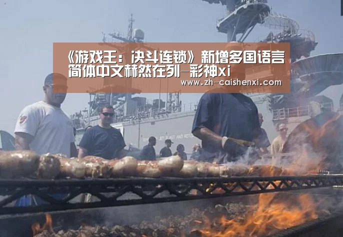 《游戏王:决斗连锁》新增多国语言 简体中文赫然在列-彩神xi(图1) 彩神xi