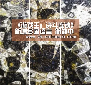 《游戏王:决斗连锁》新增多国语言 简体中文赫然在列-彩神xi(图3) 彩神xi