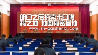 明日之后探索末日隐秘之地 地图秘密基地曝光‘彩神xi’(图2) 彩神xi