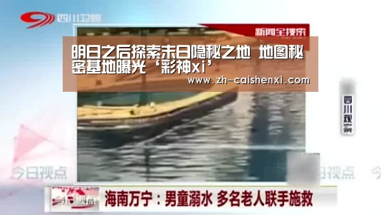 明日之后探索末日隐秘之地 地图秘密基地曝光‘彩神xi’(图1) 彩神xi