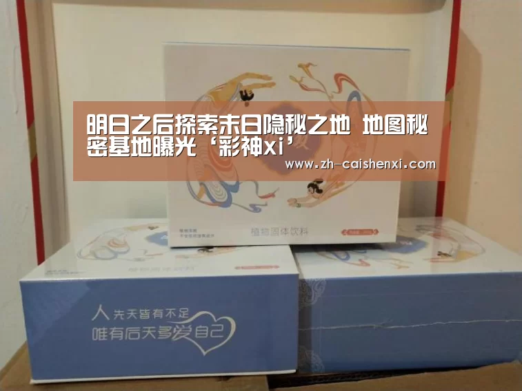 明日之后探索末日隐秘之地 地图秘密基地曝光‘彩神xi’(图3) 彩神xi