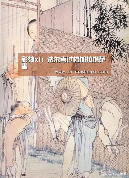 彩神xi:法尔考过档加拉塔萨雷(图2) 彩神xi