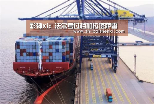 彩神xi:法尔考过档加拉塔萨雷(图1) 彩神xi