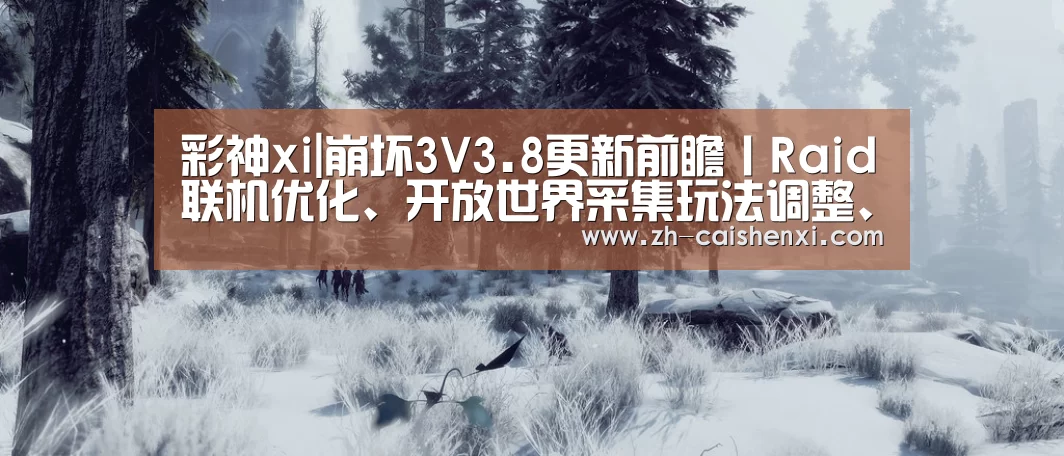 彩神xi|崩坏3V3.8更新前瞻丨Raid联机优化、开放世界采集玩法调整、人偶系统优化(图1) 彩神xi